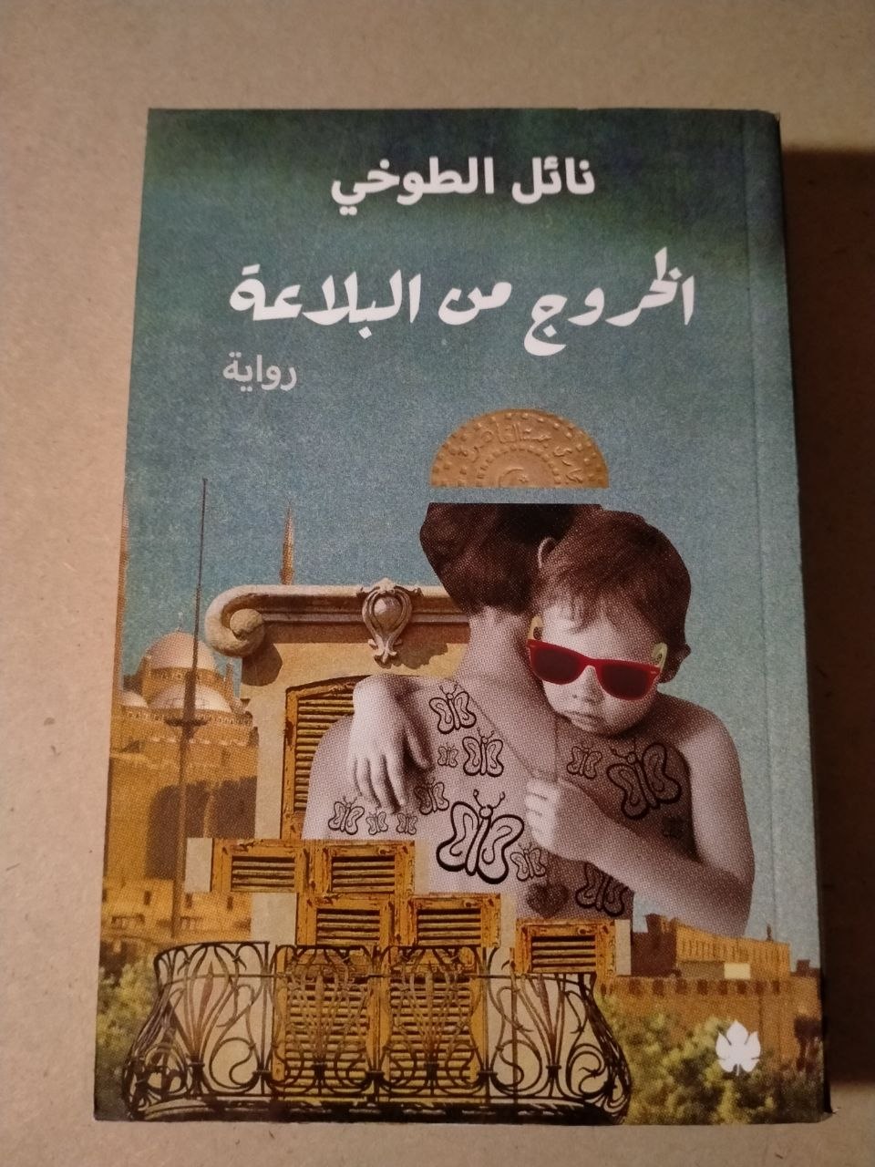 الخروج من البلاعة