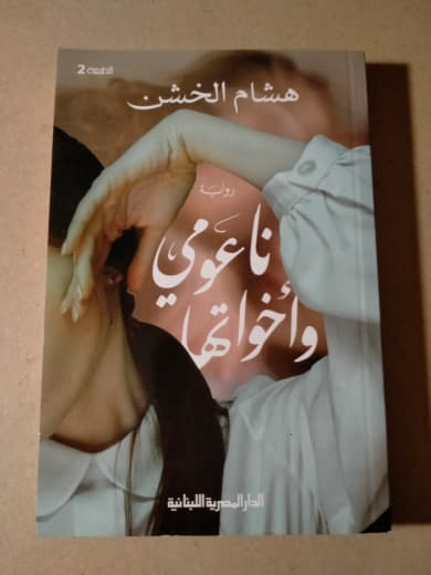 ناعومي وأخواتها
