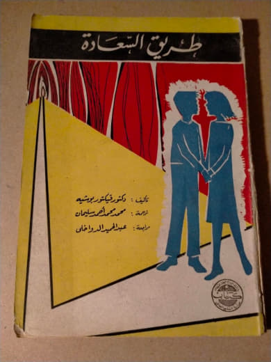 طريق السعادة