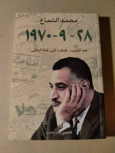 ٩-٢٨-١٩٧٠ عبد الناصر .. طريق إلى ليلة الرحيل