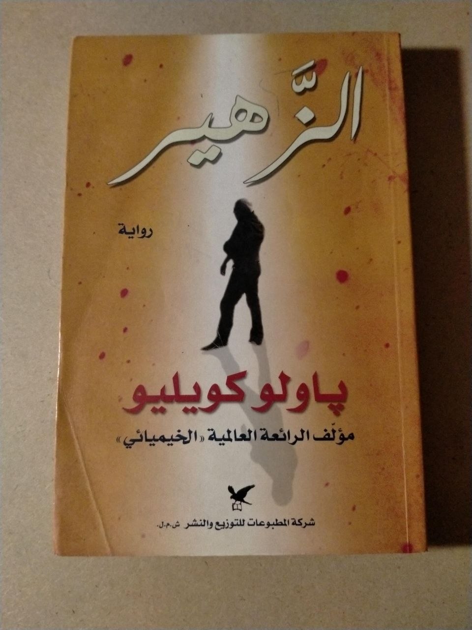 الزهير
