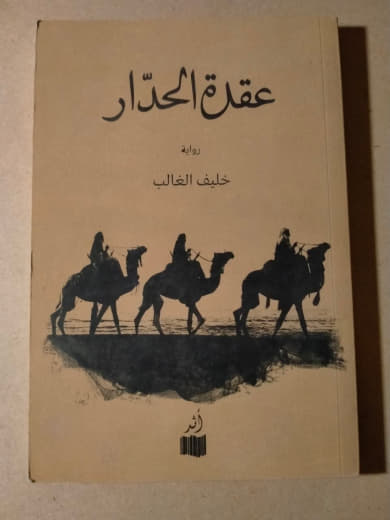 عقدة الحدار