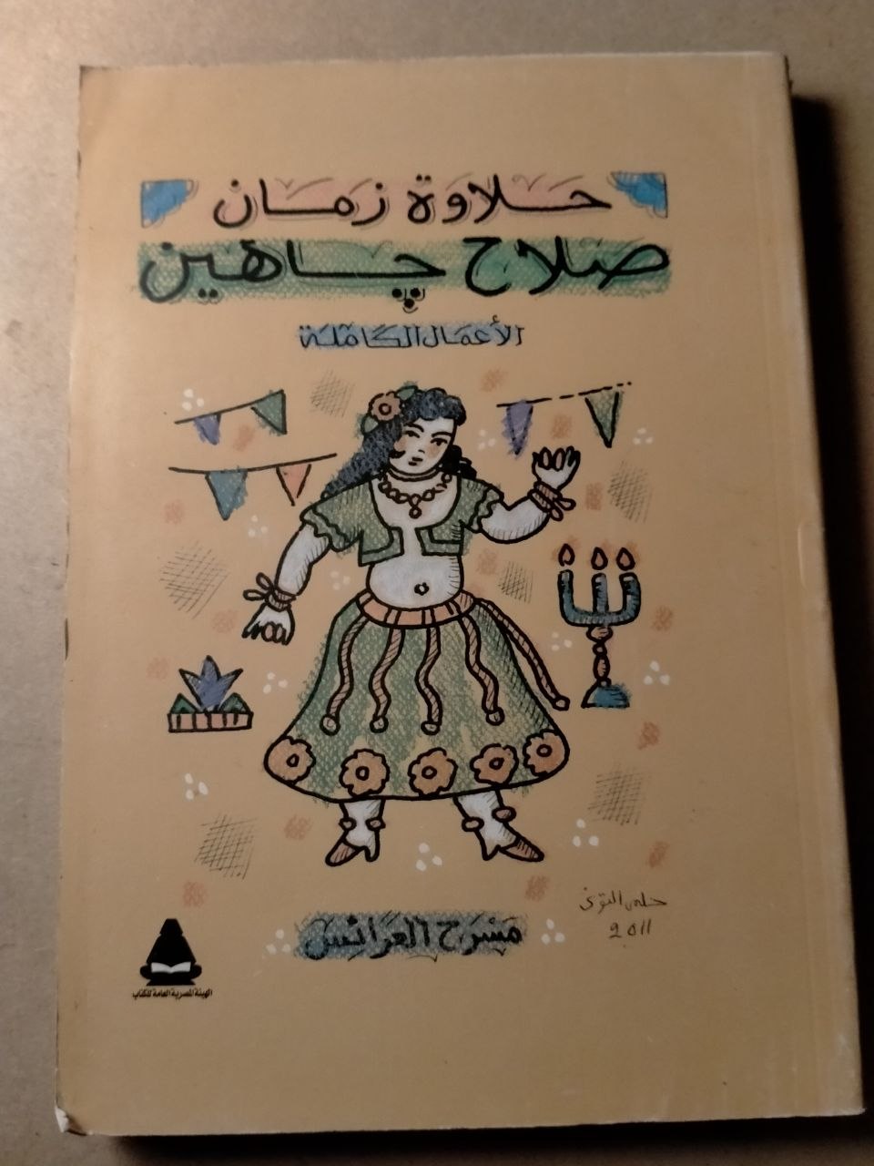 حلاوة زمان: الأعمال الكاملة لصلاح جاهين