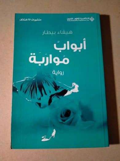 أبواب مواربة