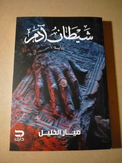 شيطان آدم