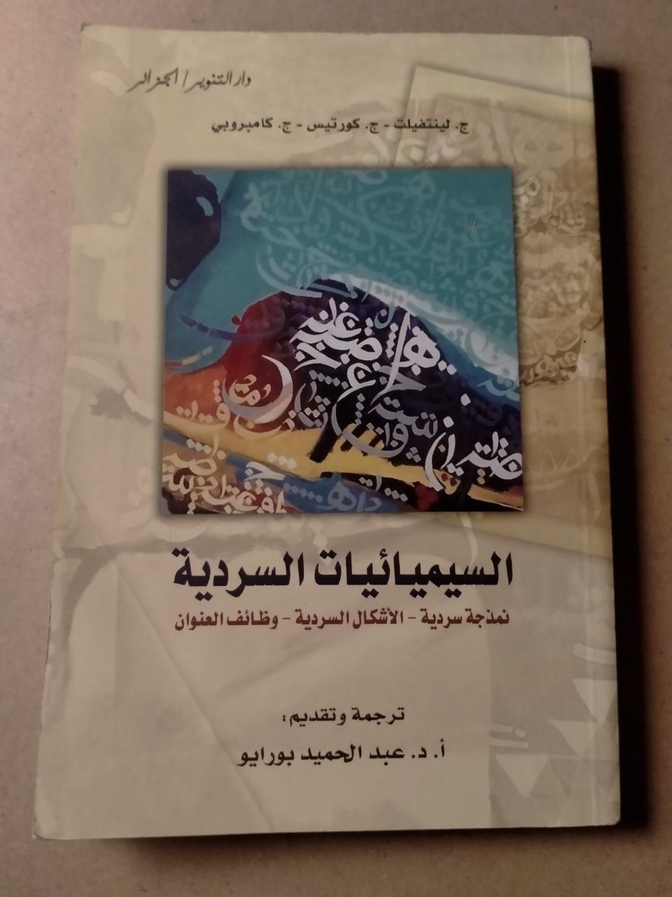السيميائيات السردية: نماذج سردية، الأشكال السردية، وظائف العنوان