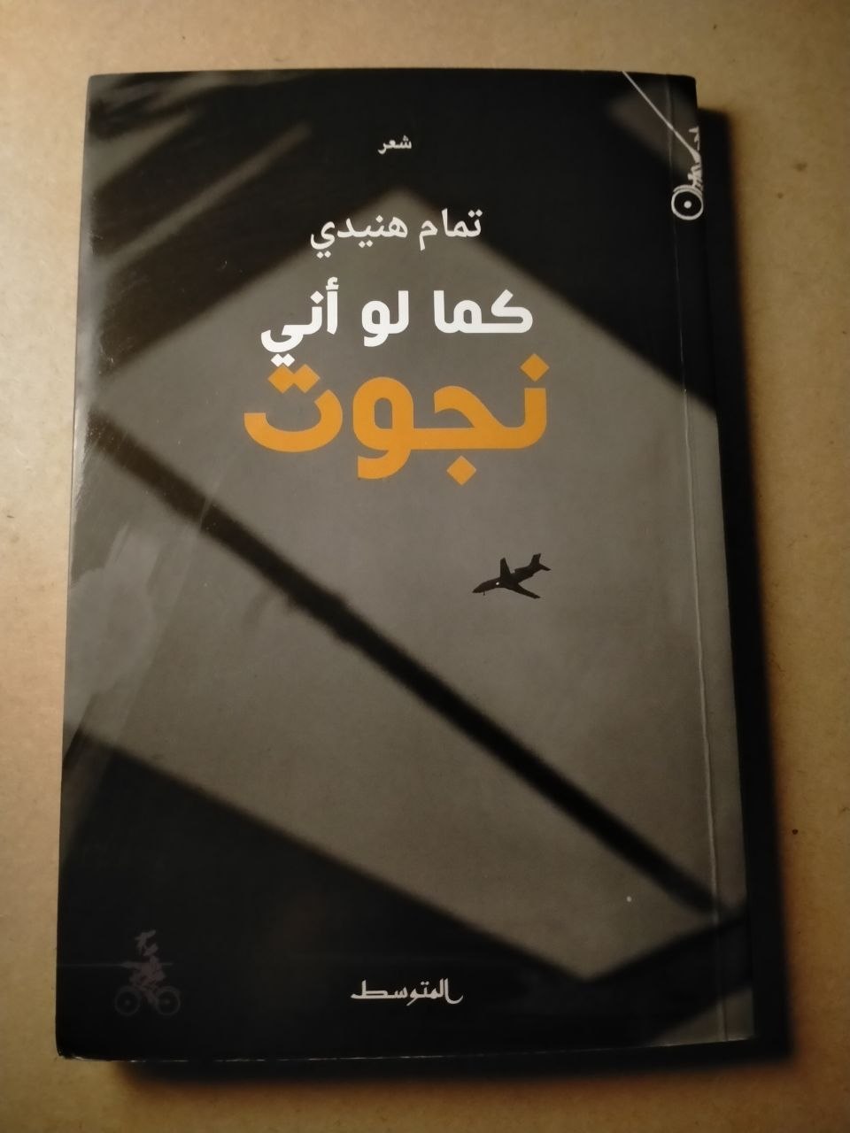 كما لو أني نجوت