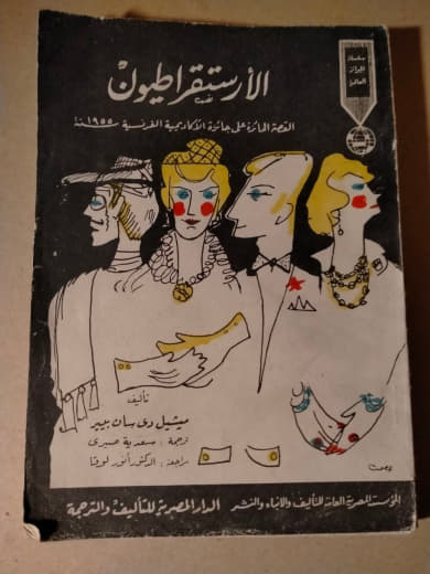 الاستقراطيون