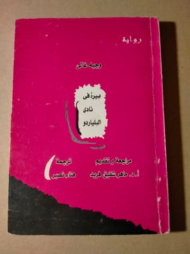 بيرة في نادي البلياردو