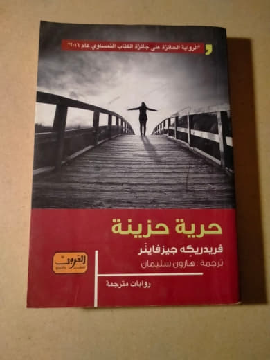 حرية حزينة