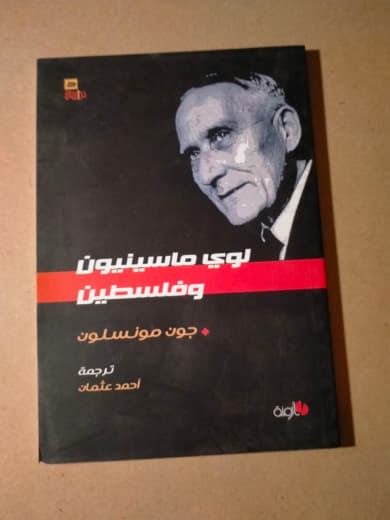 لوي ماسينيون وفلسطين