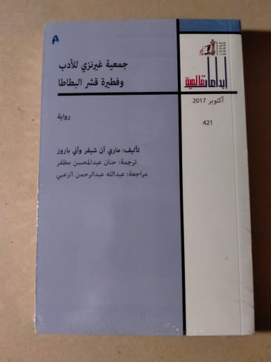 جمعية غيرنزي للأدب وفطيرة قشر البطاطا