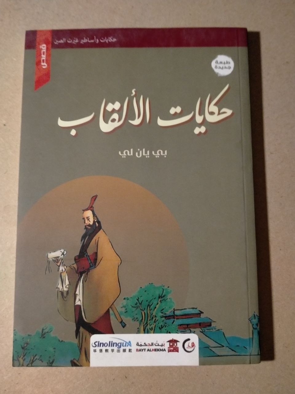 حكايات الألقاب