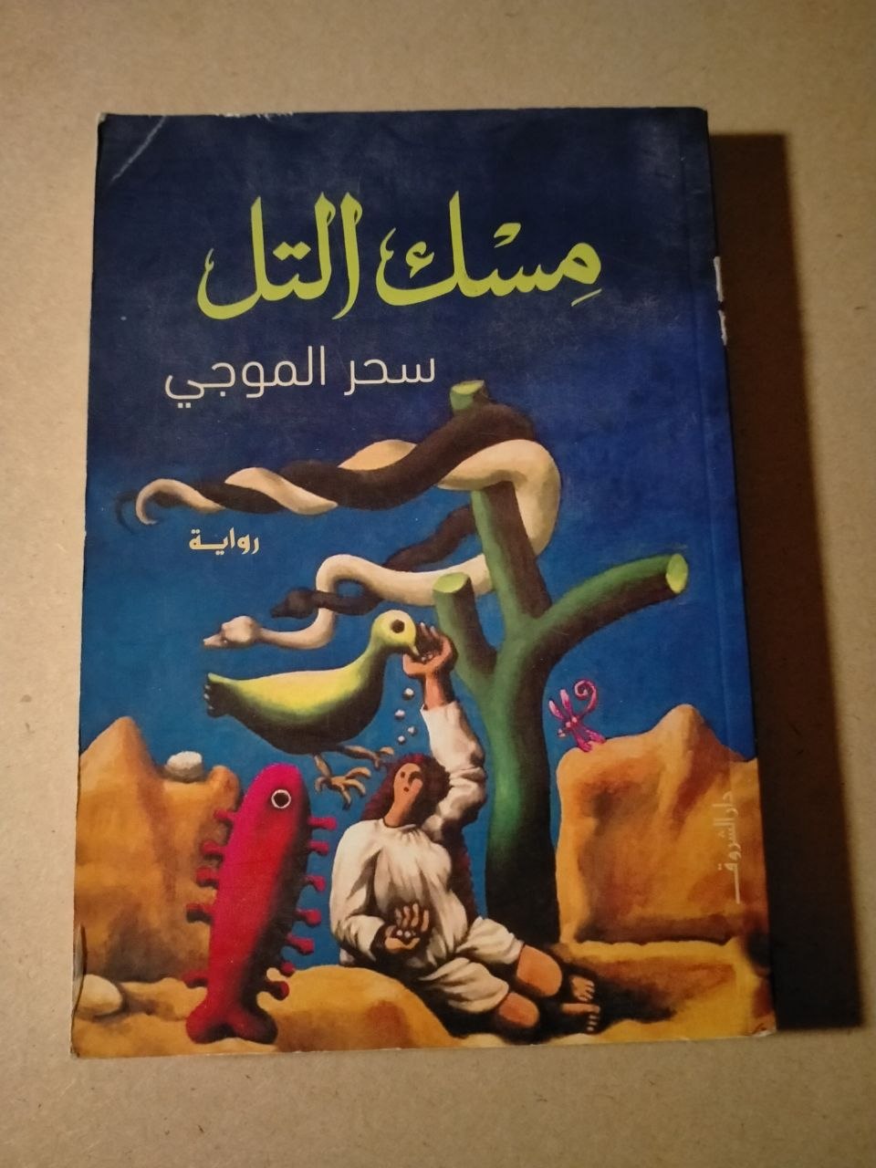 مسك التل
