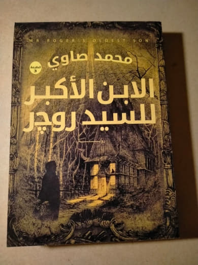 الابن الأكبر للسيد روجر