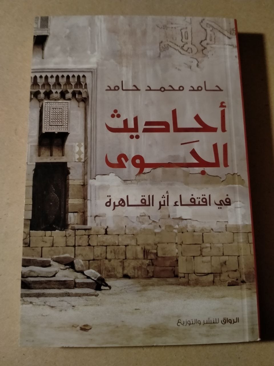 أحاديث الجوى في اقتفاء أثر القاهرة