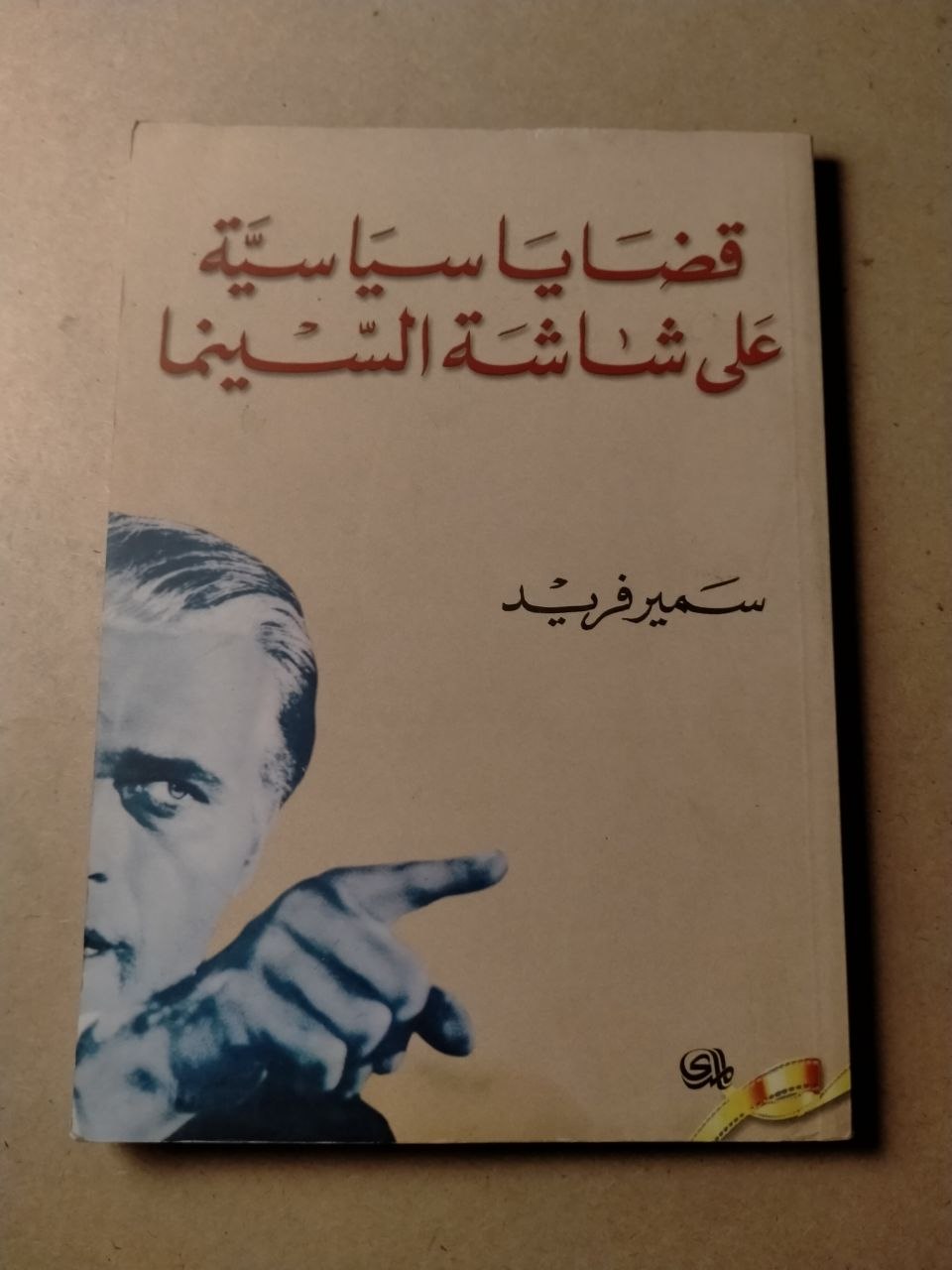 قضايا سياسية على شاشة السينما