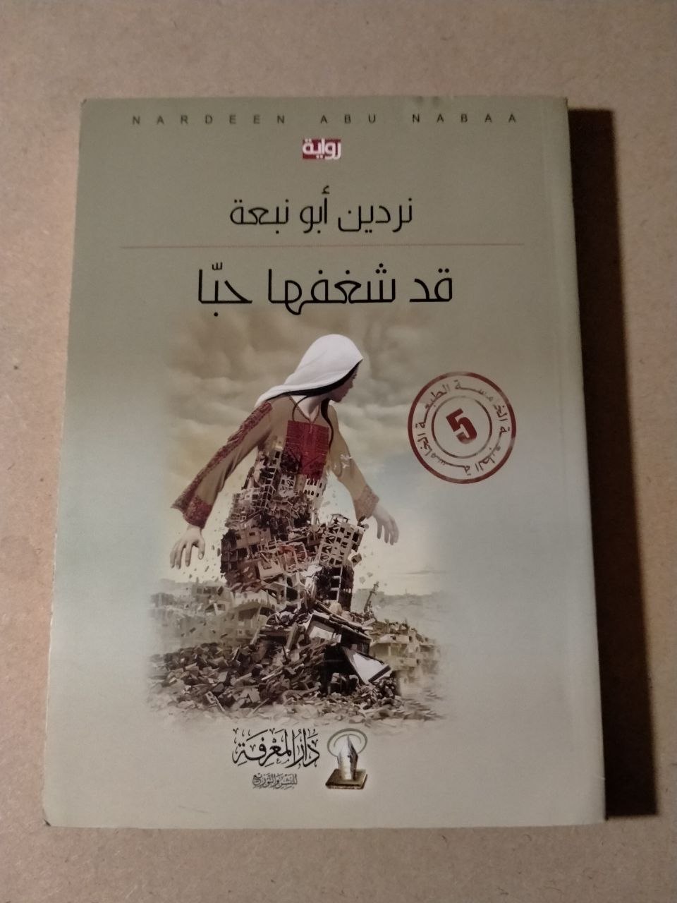 قد شغفها حباً