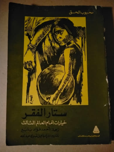 ستار الفقر: خيارات أمام العالم الثالث
