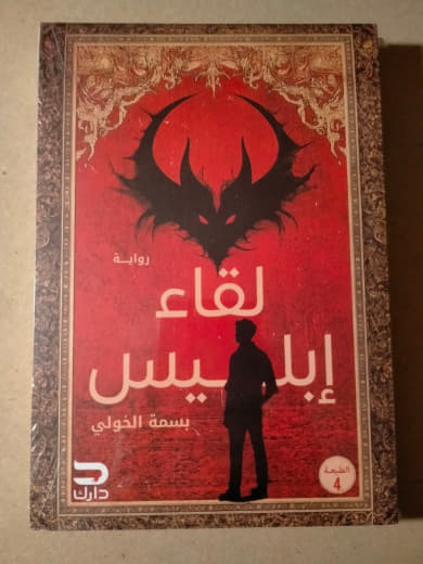 لقاء إبليس