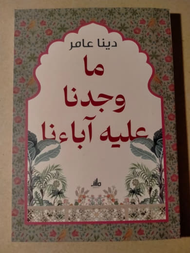 ما وجدنا عليه آباءنا