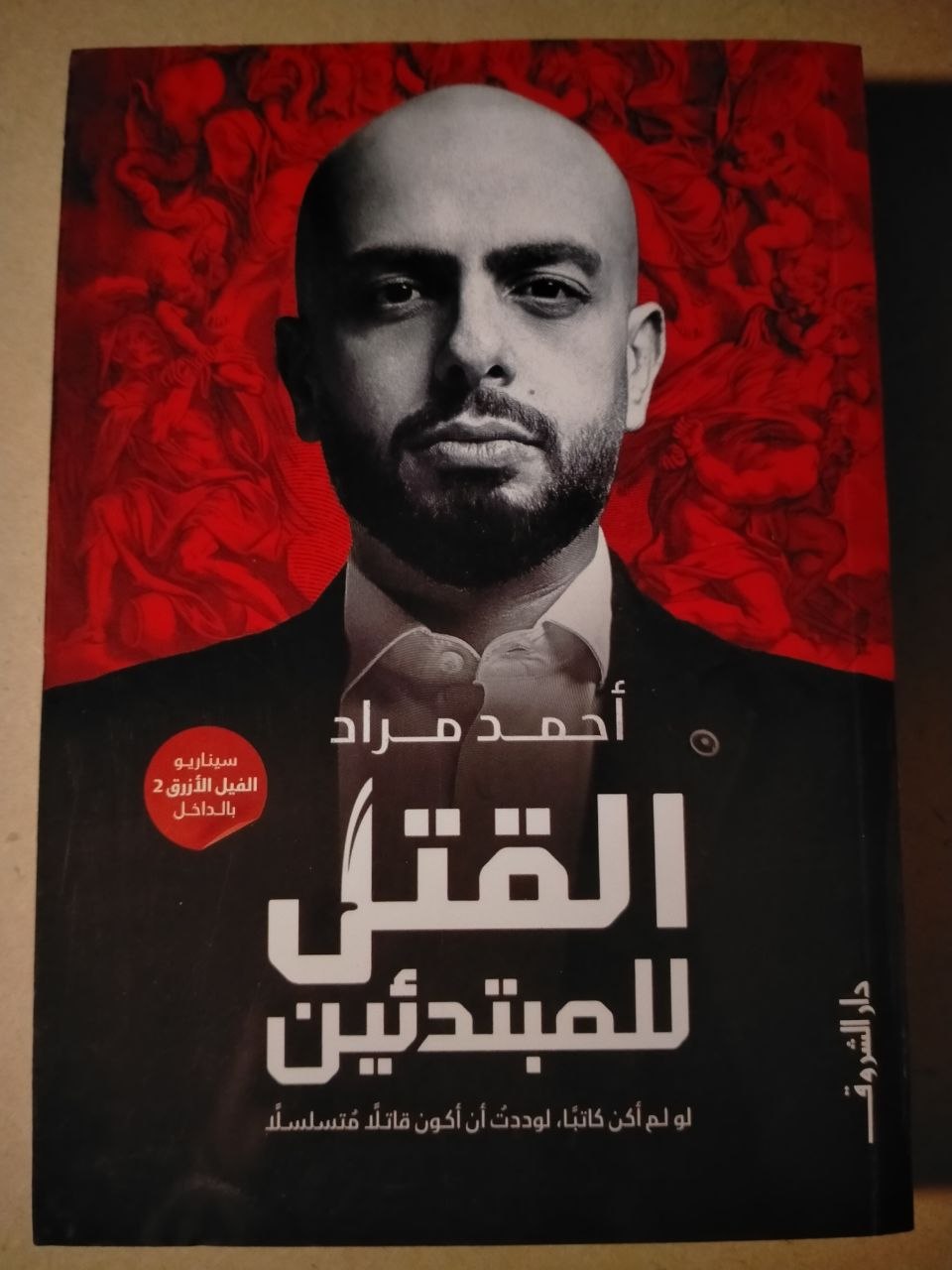 القتل للمبتدئين