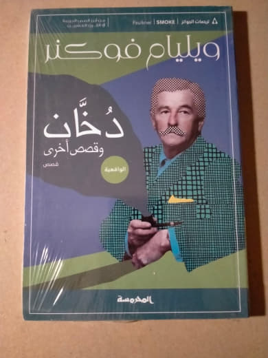 دُخّان وقصص أخرى