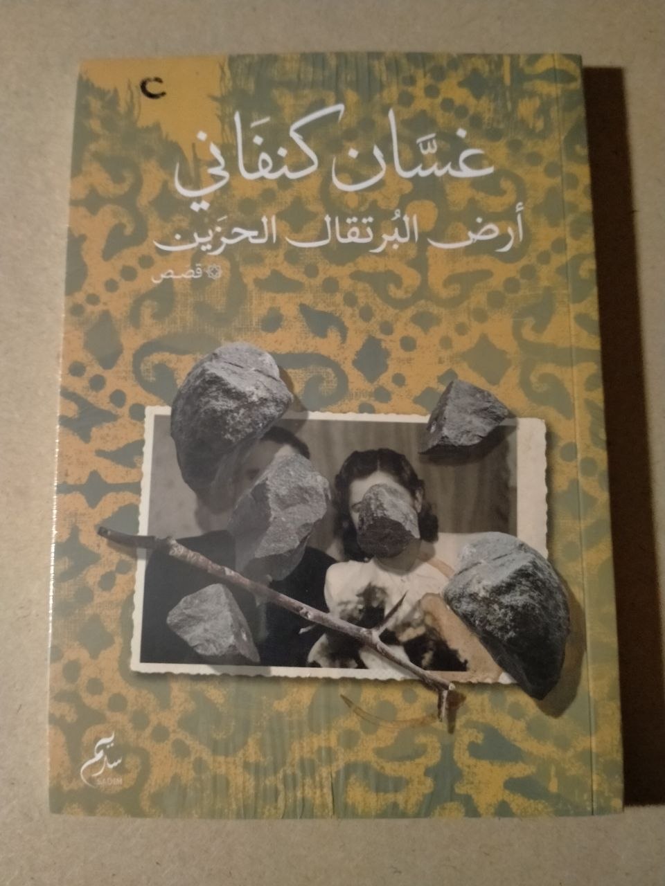 أرض البرتقال الحزين