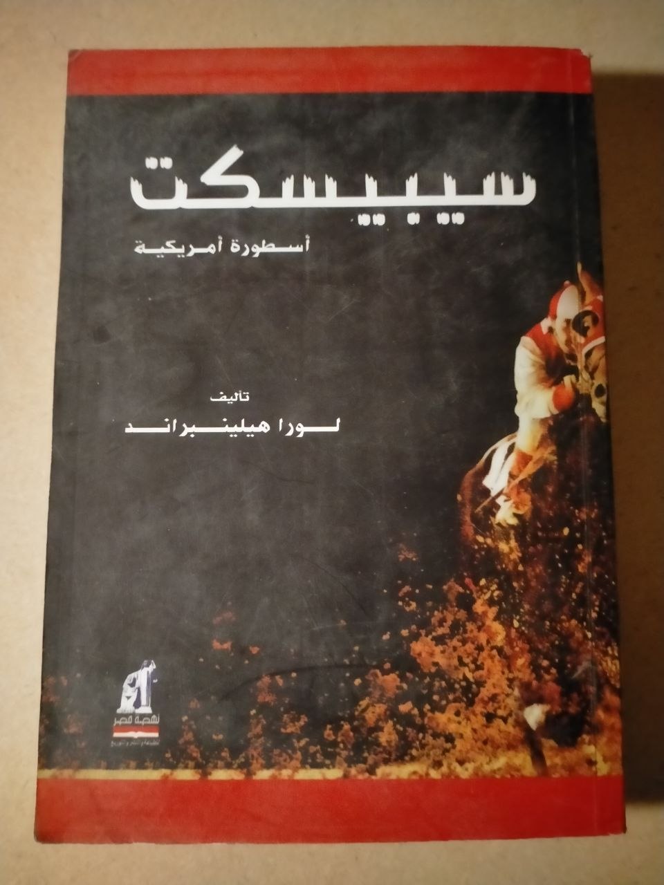سيبيسكيت: أسطورة أمريكية