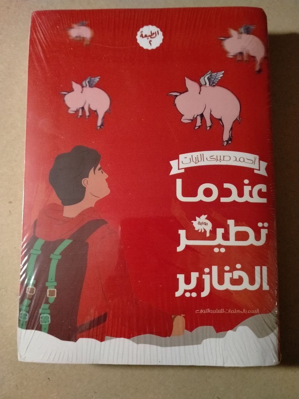 عندما تطير الخنازير