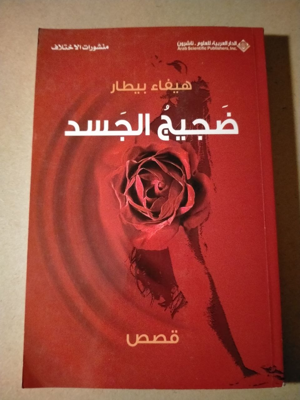 ضجيج الجسد
