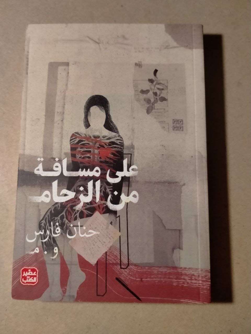 على مسافة من الزحام