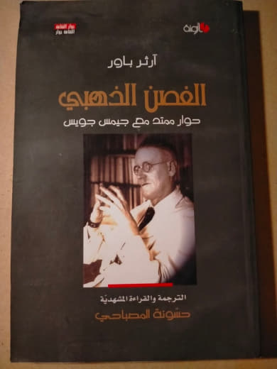 الغصن الذهبي: حوار ممتد مع جيمس جويس