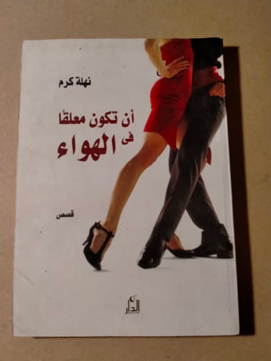 أن تكون معلقًا في الهواء