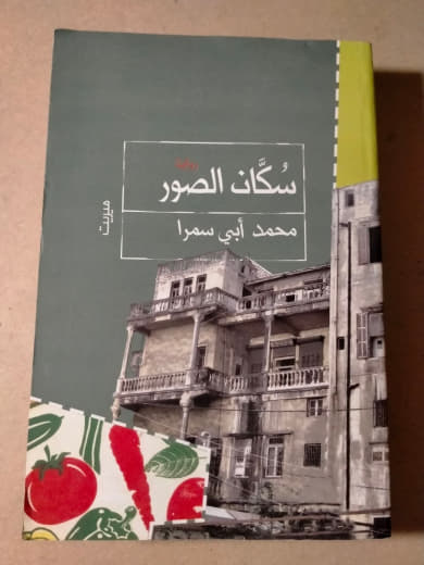 سكان الصور