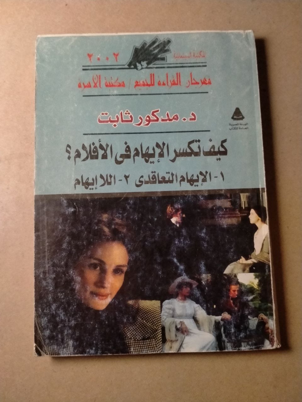 كيف تكسر الإيهام في الأفلام؟