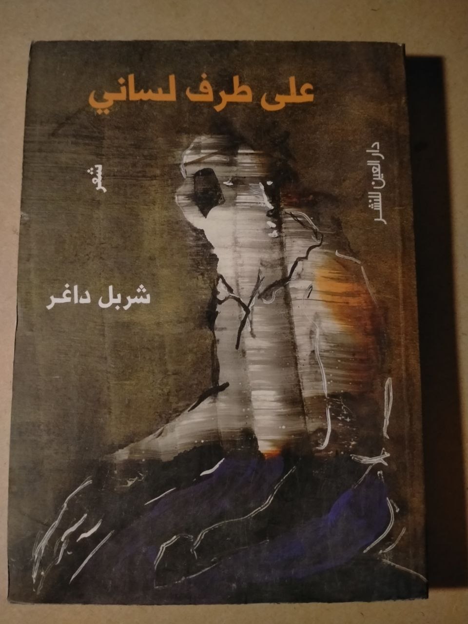 على طرف لساني