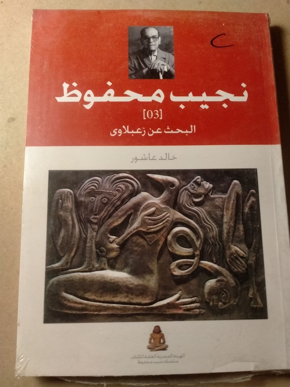 دراسة نقدية - البحث عن زعبلاوي