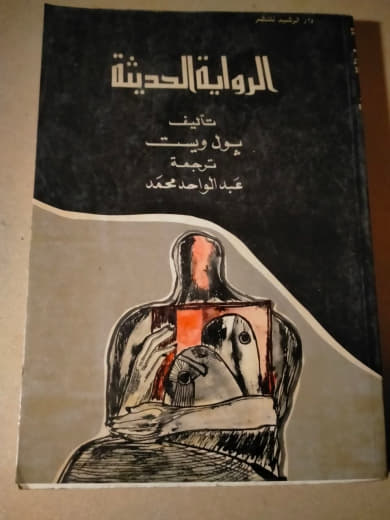 الرواية الحديثة