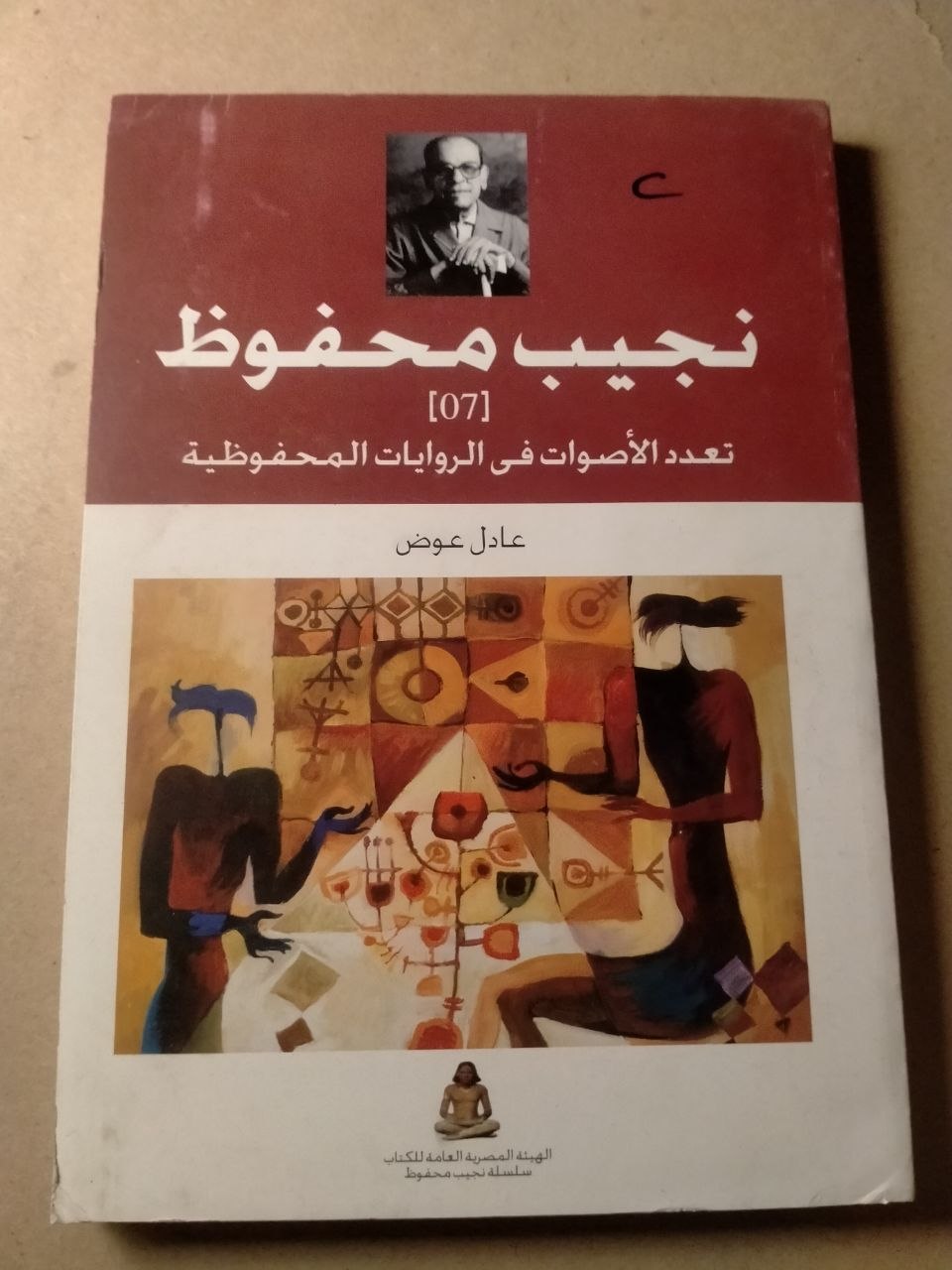 دراسة نقدية - تعدد الأصوات في الروايات المحفوظية
