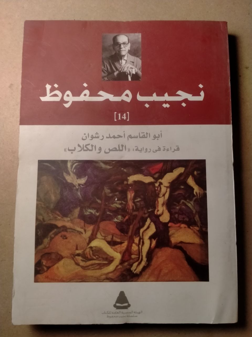 دراسة نقدية - قراءة في رواية اللص والكلاب