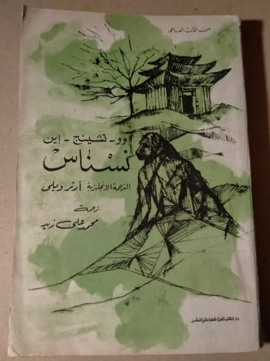 نسناس