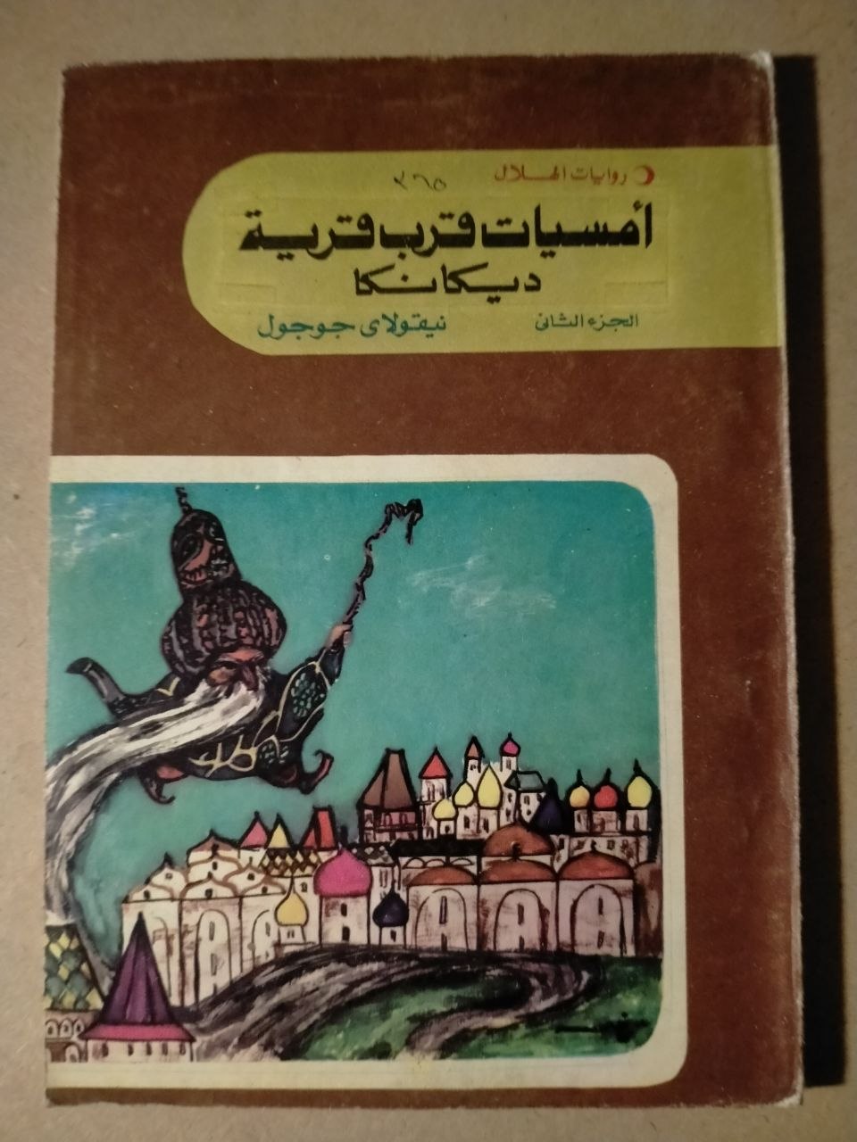أمسيات قرب قرية ديكانكا (الجزء الثاني)