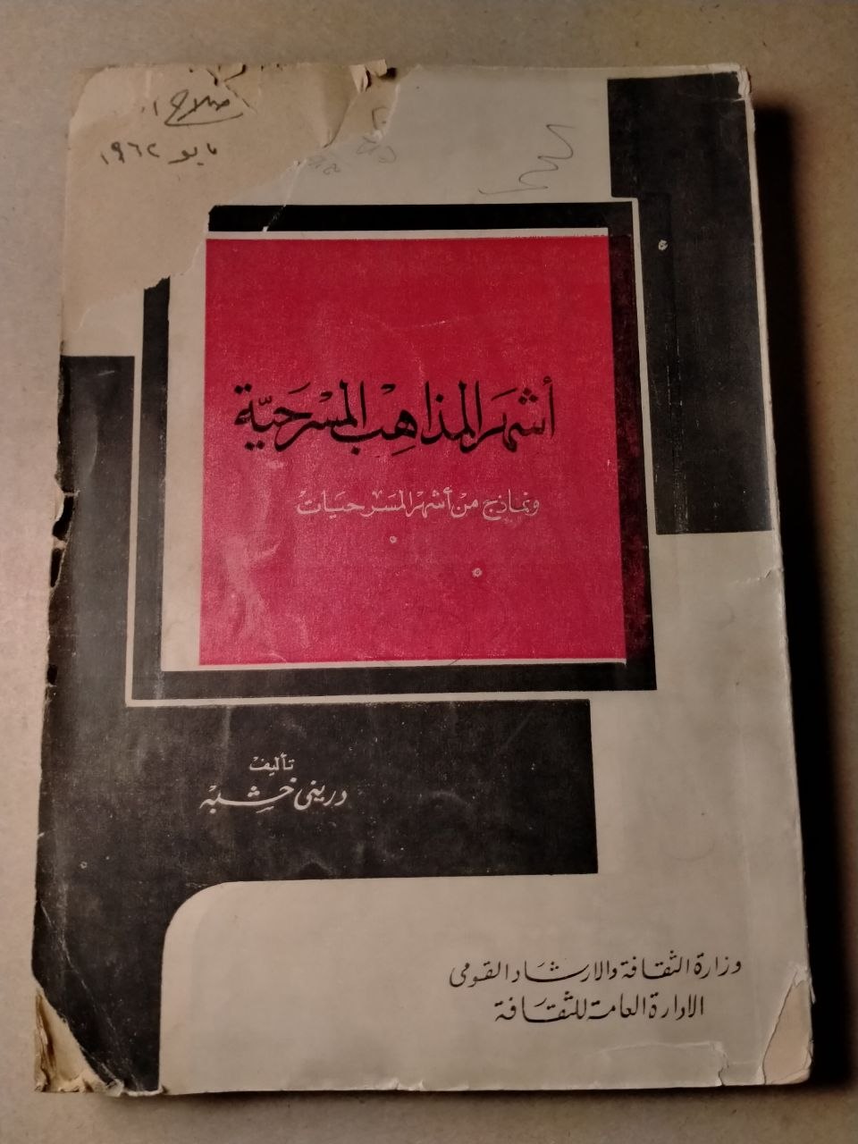 أشهر المذاهب المسرحية ونماذج من أشهر المسرحيات