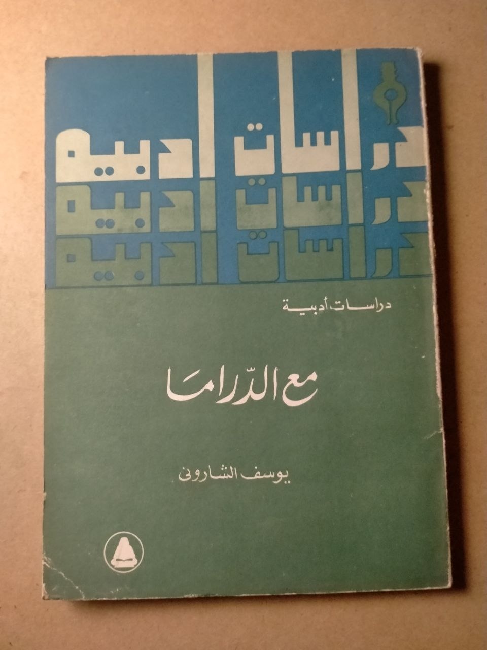مع الدراما