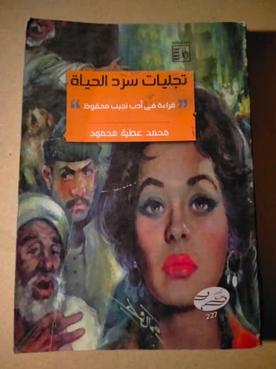 تجليات سرد الحياة: قراءة في أدب نجيب محفوظ