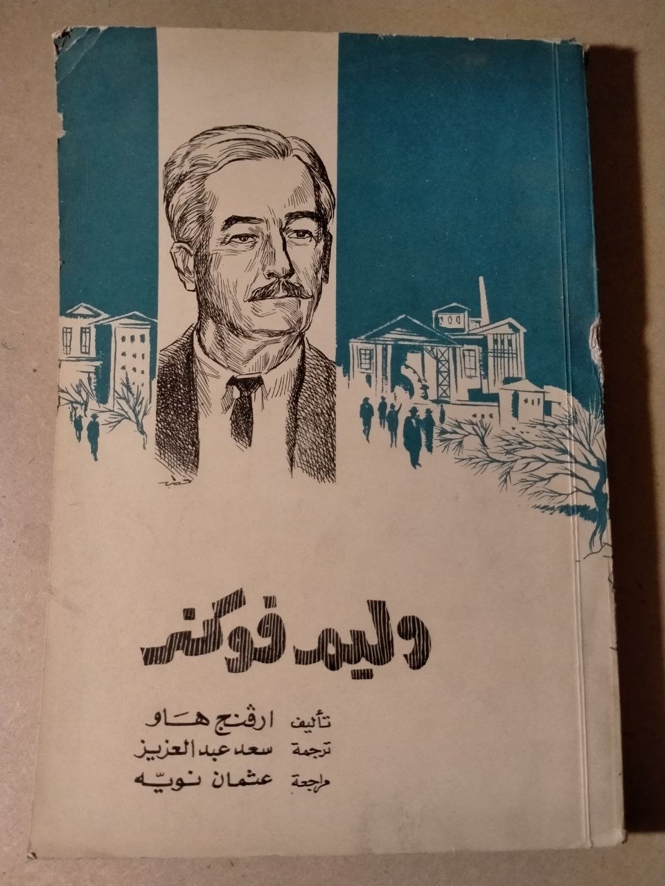 ويليام فوكنر