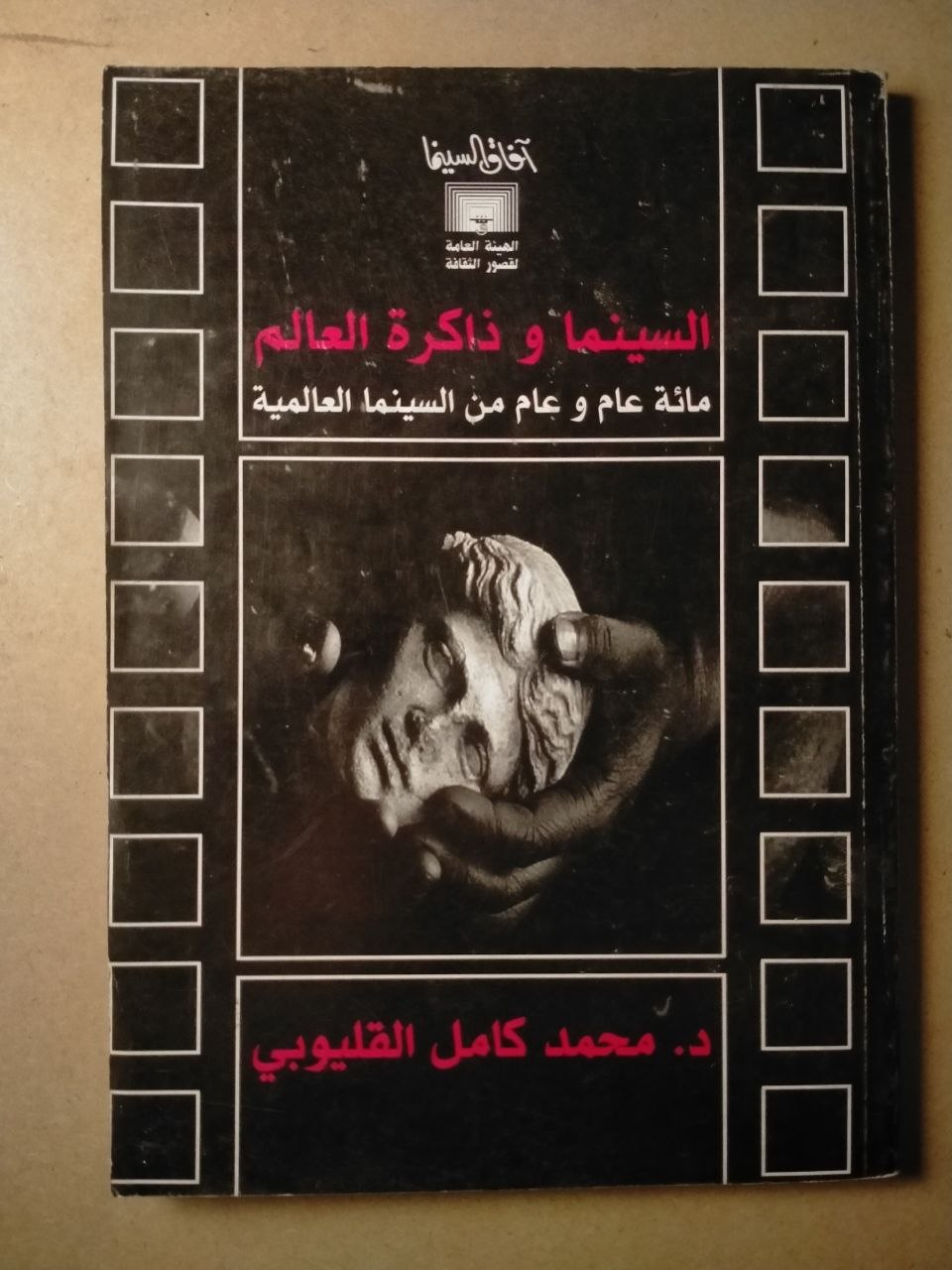 السينما وذاكرة العالم: مائة عام وعام من السينما العالمية