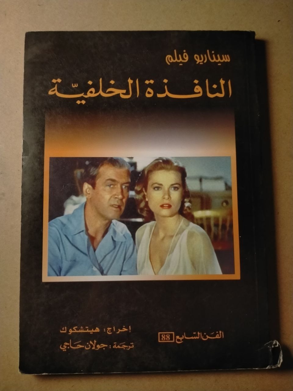 سيناريو فيلم النافذة الخلفية