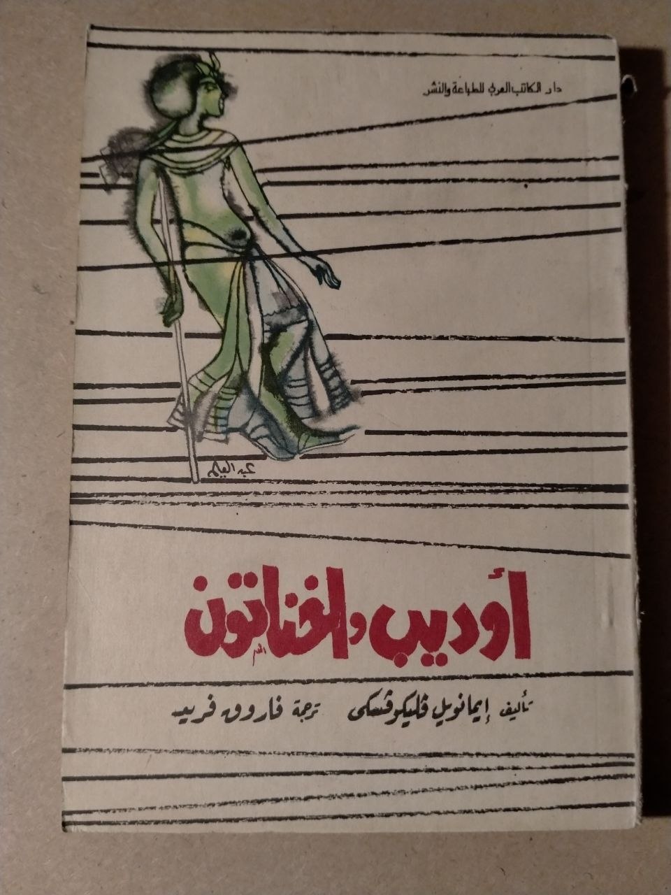 أوديب واخناتون
